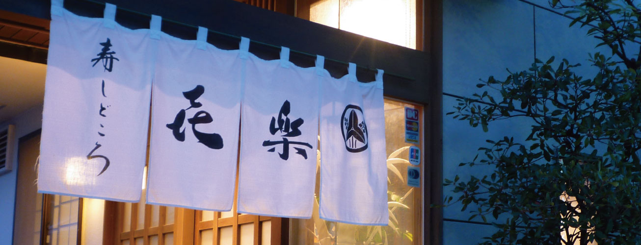 寿司どころ喜楽のれん